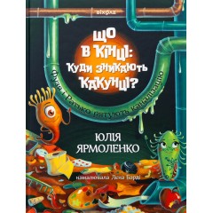 Що в кінці: куди зникають какунці?