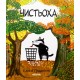 Чистьоха