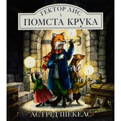 Гектор Лис і помста Крука. Книга 2