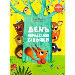 День народження білочки