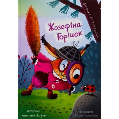 Жозефіна Горішок. Білочка-детективка
