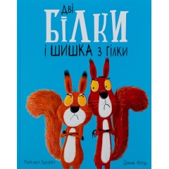 Дві білки і шишка з гілки