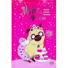 Мопс, який хотів стати феєю. Книга 6