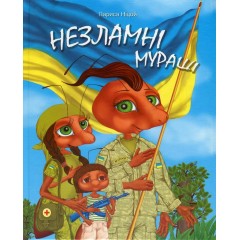 Незламні мураші