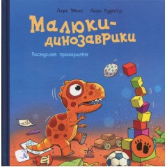 Малюки-динозаврики. Расмусове прибирання