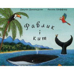 Равлик і кит
