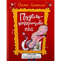 Пудель — найкращий пес