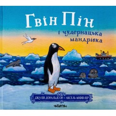 Гвін Пін і чудернацька мандрівка