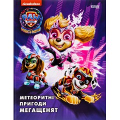 Метеоритні пригоди Мегащенят