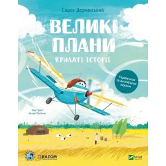 Великі плани