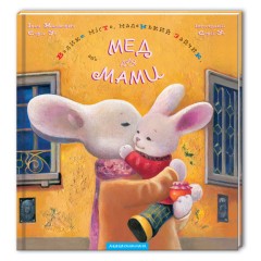 Велике місто, маленький зайчик, або Мед для мами