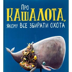 Про кашалота, якому все збирати охота