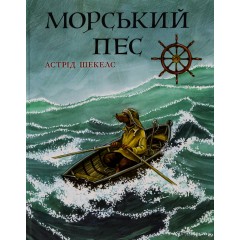 Морський пес