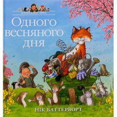 Одного весняного дня