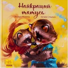 Найкращий татусь