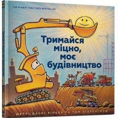 Тримайся міцно, моє будівництво