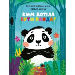 Ким хотіла бути Панда