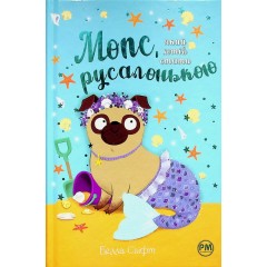 Мопс, який хотів стати русалонькою. Книга 5