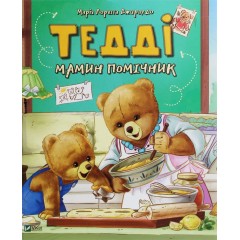 Тедді. Мамин помічник