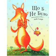 Що б не було