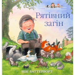 Історії парку Персі. Рятівний загін