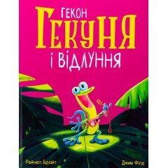 Гекон Гекуня і відлуння