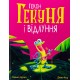 Гекон Гекуня і відлуння