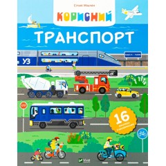 Корисний транспорт