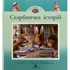 Скарбничка історій