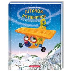 Літачок-рятівничок