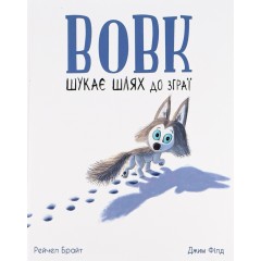 Вовк шукає шлях до зграї