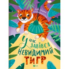 У нас завівся невидимий тигр