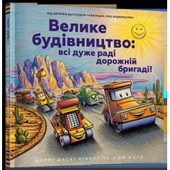 Велике будівництво: всі дуже раді дорожній бригаді!