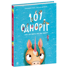 101 одноріг і все, що варто про них знати!