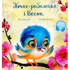 Птах-рибалочка і Весна
