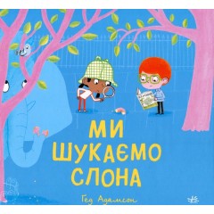 Ми шукаємо слона