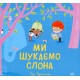 Ми шукаємо слона