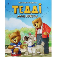 Тедді. День пригод