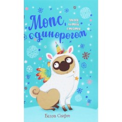 Мопс, який хотів стати єдинорогом. Книга 1