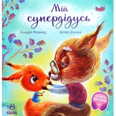 Зворушливі книжки. Мій супердідусь