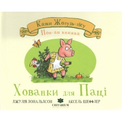 Хованки для паці