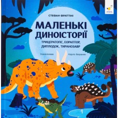 Маленькі диноісторії. Трицератопс, еораптор, диплодок, тиранозавр