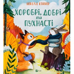 Хоробрі, добрі та пухнасті
