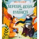 Хоробрі, добрі та пухнасті