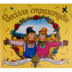 Весілля страхопудів