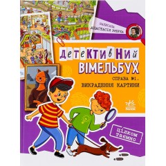 Детективний вімельбух. Справа №1. Викрадення картини