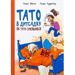 Тато в дитсадку. Як тато зменшився