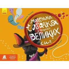 Маленька собачка у пошуках великих сил