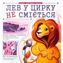 Лев у цирку не сміється