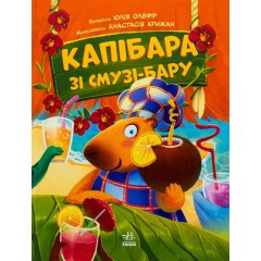 Капібара зі смузі-бару